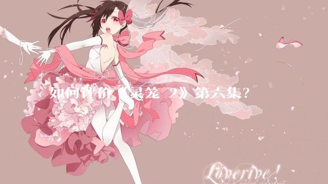 如何评价《灵笼 2》第六集？