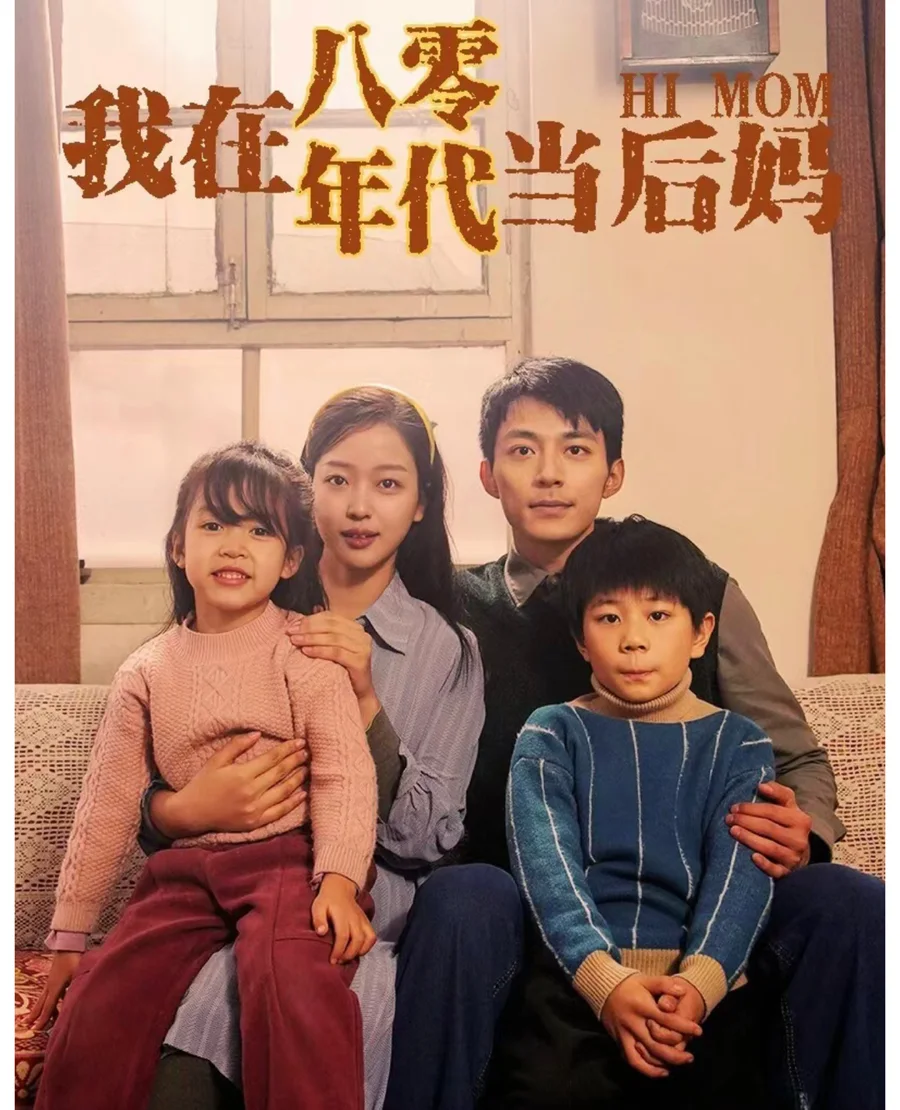 我在八零年代当后妈年代家庭短剧海报