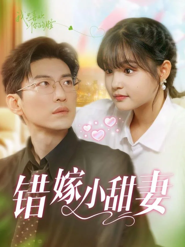 错嫁小甜妻先婚后爱短剧海报