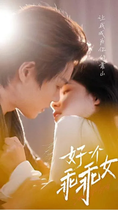 好一个乖乖女都市女性成长短剧海报