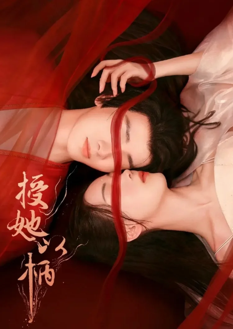 授她以柄古装权谋短剧首屏海报
