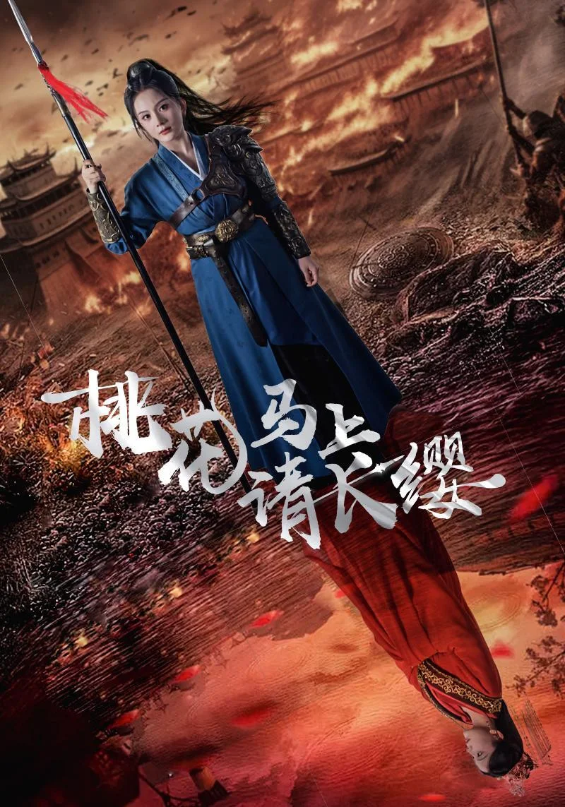 桃花马上请长缨古装女将短剧海报